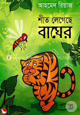 শীত লেগেছে বাঘের image