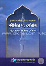 নবীজীর স. মেরাজ 