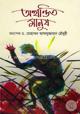 অখন্ডিত মানুষ image
