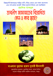 তাবলীগ জামাআতের বিরোধিতা কেন ও কার স্বার্থে?