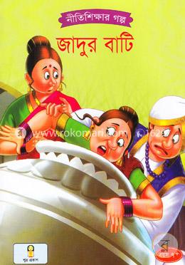 জাদুর বাটি