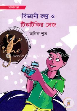 বিজ্ঞানী রুদ্র ও টিকটিকির লেজ image
