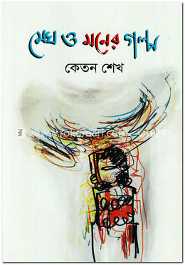 মেঘ ও মনের গল্প