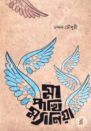 মা-পাখি ম্যানিয়া