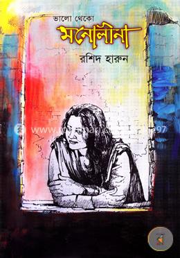 ভালো থেকো মনোলীনা