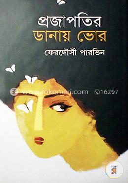 প্রজাপতির ডানায় ভোর