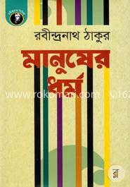 মানুষের ধর্ম image