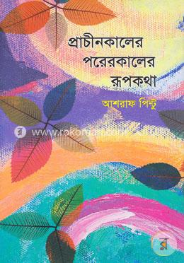 প্রাচীনকালের পরেরকালের রূপকথা image