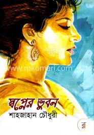 স্বপ্নের ভুবন image