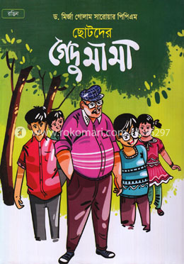 ছোটদের গেদু মামা image