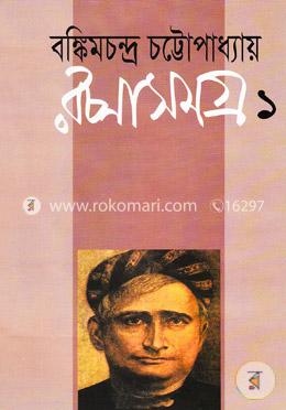 রচনাসমগ্র-১ image