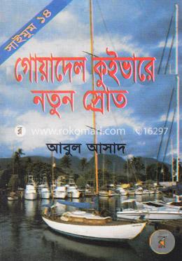 সাইমুম সিরিজ ১৪ : গোয়াদেল কুইভারে নতুন স্রোত