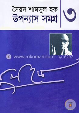 উপন্যাস সমগ্র-৩ image