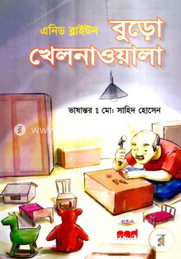 বুড়ো খেলনাওয়ালা image