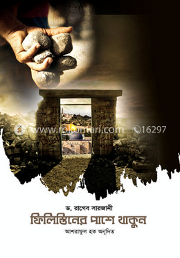 ফিলিস্তিনের পাশে থাকুন image