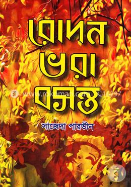 রোদন ভরা বসন্ত