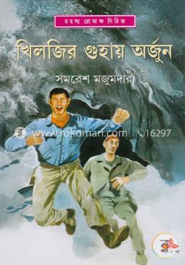 খিলজির গুহায় অর্জুন image
