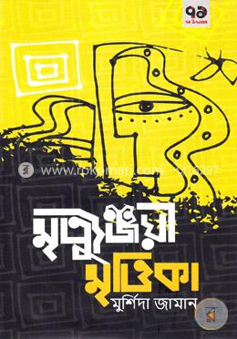 মৃত্যুঞ্জয়ী মৃত্তিকা image