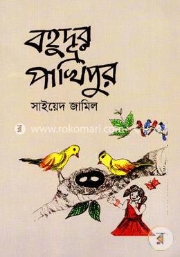 বহুদূর পাখিপুর image