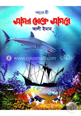 সাগর থেকে সাগরে image