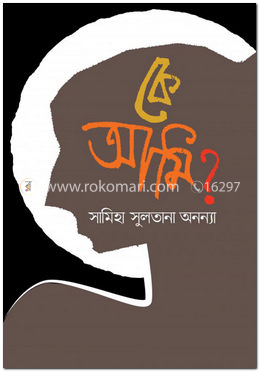 কে আমি?