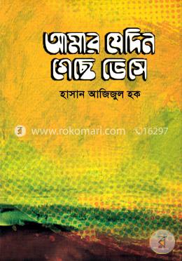আমার যেদিন গেছে ভেসে 