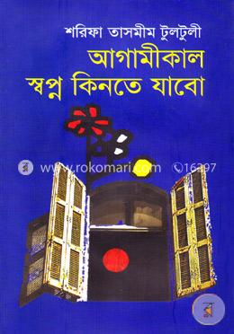 আগামীকাল স্বপ্ন কিনতে যাবো image