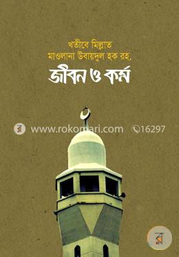 খতীবে মিল্লাত উবায়দুল হক জীবন ও কর্ম
