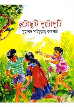 ছুটোছুটি লুটোপুটি