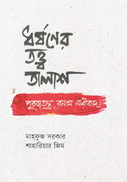 ধর্ষণের তত্ত্ব তালাশ image
