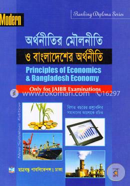 ব্যাংকিং ডিপ্লোমা সিরিজ অর্থনীতির মৌলনীতি ও বাংলাদেশের অর্থনীতি (শুধুমাত্র জায়বীব পরীক্ষার্থীদের জন্য) image