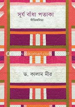 সূর্য বাঁধা পতাকা (গীতিকবিতা) image