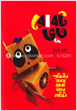 রোবট ভূত