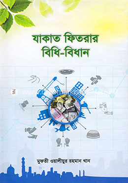 যাকাত ফিতরার বিধি-বিধান image