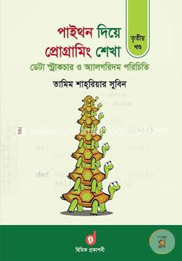 পাইথন দিয়ে প্রোগ্রামিং শেখা ৩য় খণ্ড : ডেটা স্ট্রাকচার ও অ্যালগরিদম পরিচিতি