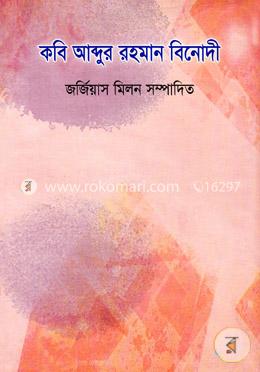 কবি আব্দুর রহমান বিনোদী