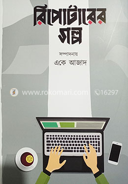 রিপোর্টারের গল্প