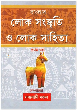 বাংলার লোকসংস্কৃতি ও লোকসাহিত্য - ১ম খণ্ড