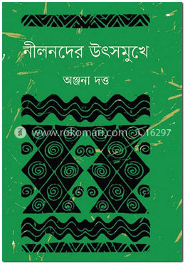 নীলনদের উৎসমুখে image
