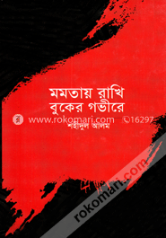 মমতায় রাখি বুকের গভীরে