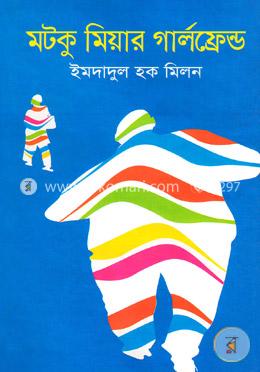 মটকু মিয়ার গার্লফ্রেন্ড image
