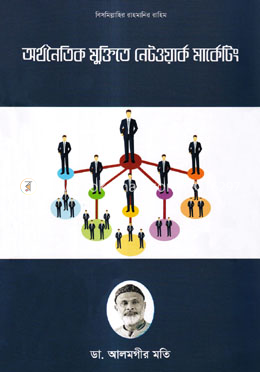 অর্থনৈতিক মুক্তিতে নেটওয়ার্ক মার্কেটিং