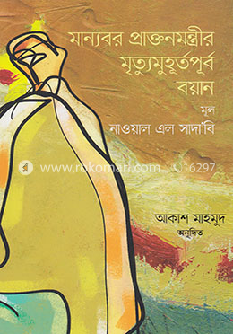 মান্যবর প্রাক্তনমন্ত্রীর মৃত্যুমুহূর্তপূর্ব বয়ান image