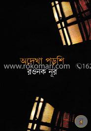 অদেখা পড়শি 