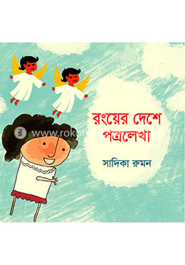 রংয়ের দেশে পত্রলেখা image