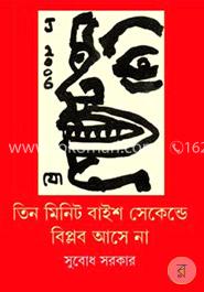 তিন মিনিট বাইশ সেকেন্ডে বিপ্লব আসে না