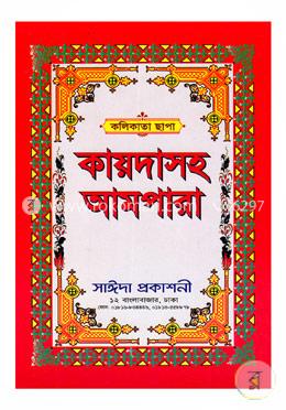 কায়দাসহ আমপারা (কলিকাতা ছাপা) image