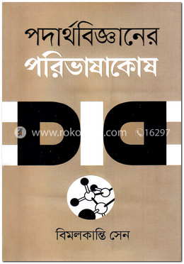 পদার্থবিজ্ঞানের পরিভাষাকোষ image