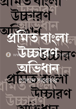 প্রমিত বাংলা উচ্চারণ অভিধান image