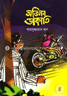 অভিনব ডাকাতি